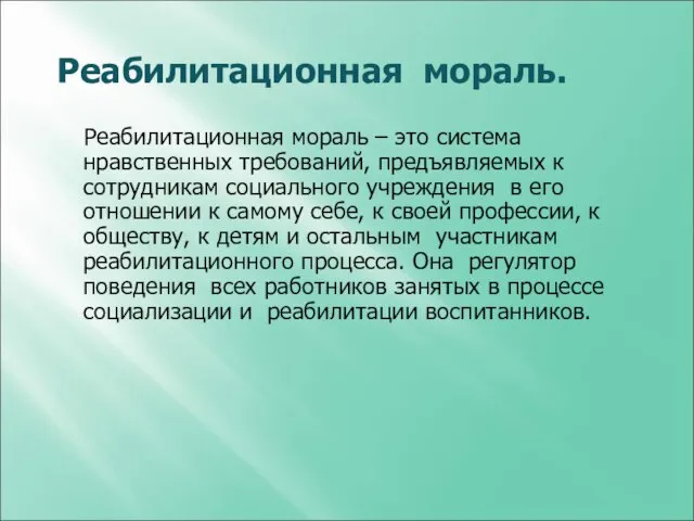 Реабилитационная мораль. Реабилитационная мораль – это система нравственных требований, предъявляемых к