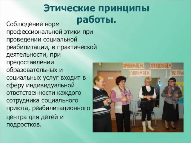 Этические принципы работы. Соблюдение норм профессиональной этики при проведении социальной реабилитации,