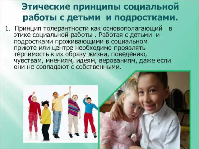 Этические принципы социальной работы с детьми и подростками. 1. Принцип толерантности