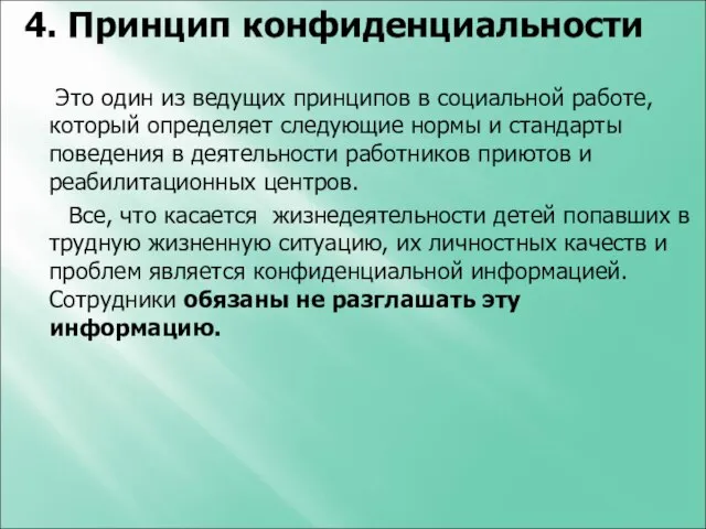 4. Принцип конфиденциальности Это один из ведущих принципов в социальной работе,