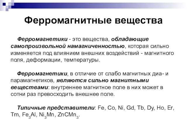 Ферромагнитные вещества Ферромагнетики - это вещества, обладающие самопроизвольной намагниченностью, которая сильно