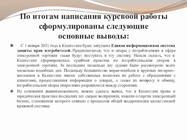 По итогам написания курсвоой работы сформулированы следующие основные выводы: С 1