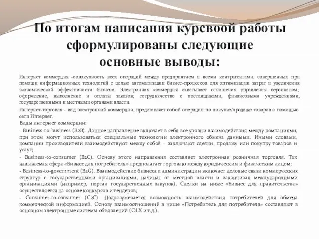 По итогам написания курсвоой работы сформулированы следующие основные выводы: Интернет коммерция