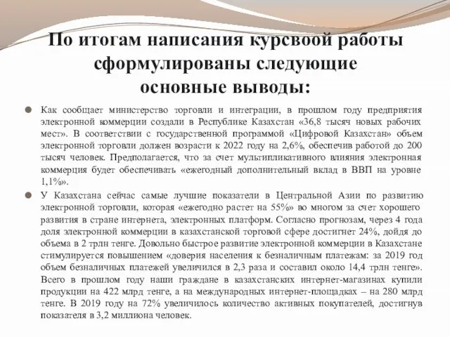 По итогам написания курсвоой работы сформулированы следующие основные выводы: Как сообщает