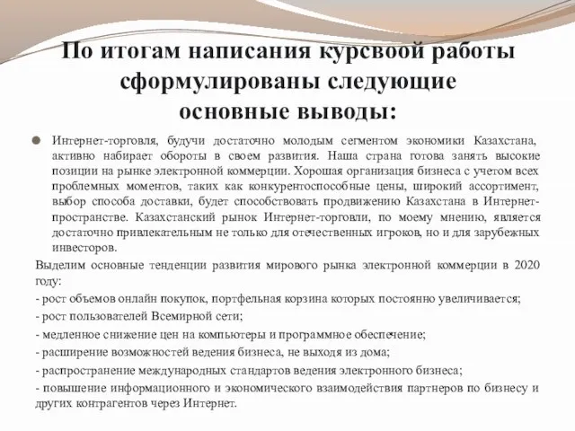 По итогам написания курсвоой работы сформулированы следующие основные выводы: Интернет-торговля, будучи