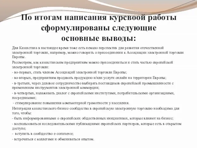 По итогам написания курсвоой работы сформулированы следующие основные выводы: Для Казахстана