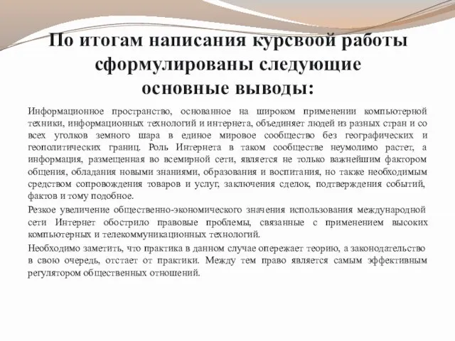 По итогам написания курсвоой работы сформулированы следующие основные выводы: Информационное пространство,