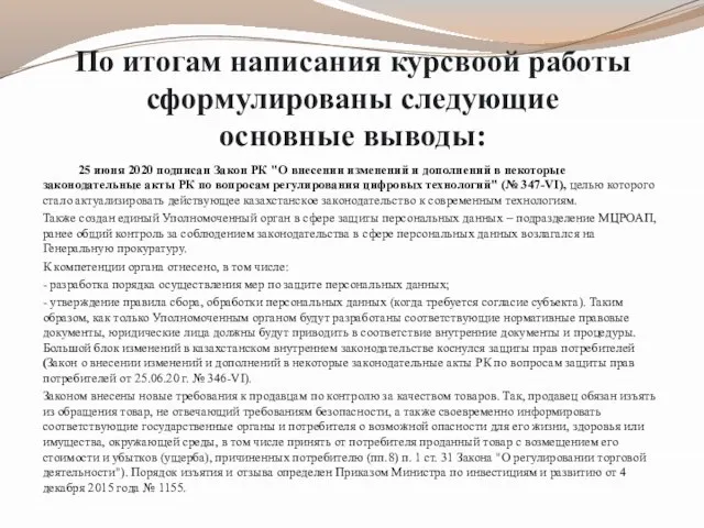 По итогам написания курсвоой работы сформулированы следующие основные выводы: 25 июня