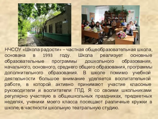 НЧСОУ «Школа радости» – частная общеобразовательная школа, основана в 1993 году.