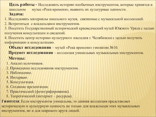 Цель работы - Исследовать историю необычных инструментов, которые хранятся в школьном