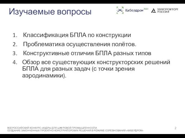 Изучаемые вопросы Классификация БПЛА по конструкции Проблематика осуществления полётов. Конструктивные отличия