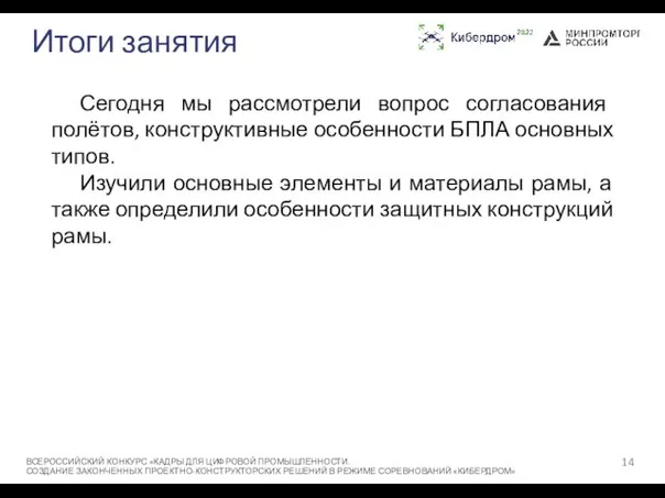 Итоги занятия Сегодня мы рассмотрели вопрос согласования полётов, конструктивные особенности БПЛА