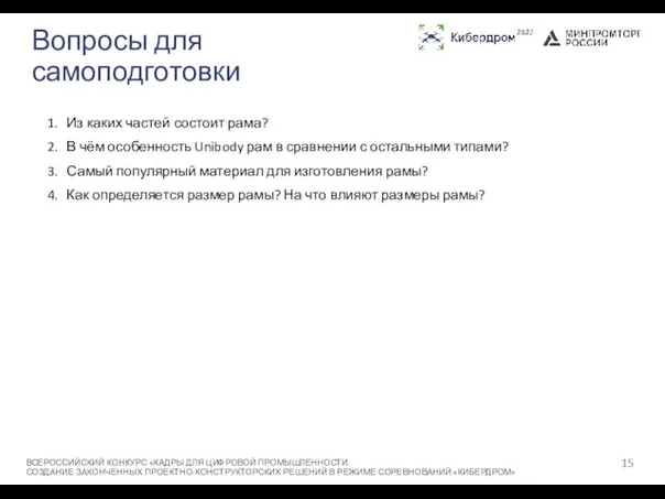 Вопросы для самоподготовки Из каких частей состоит рама? В чём особенность