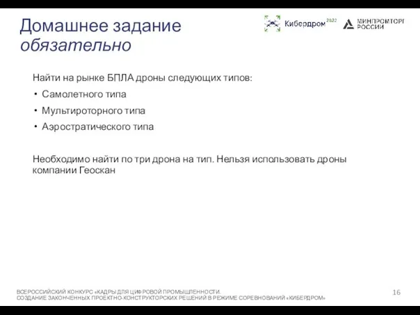 Домашнее задание обязательно Найти на рынке БПЛА дроны следующих типов: Самолетного