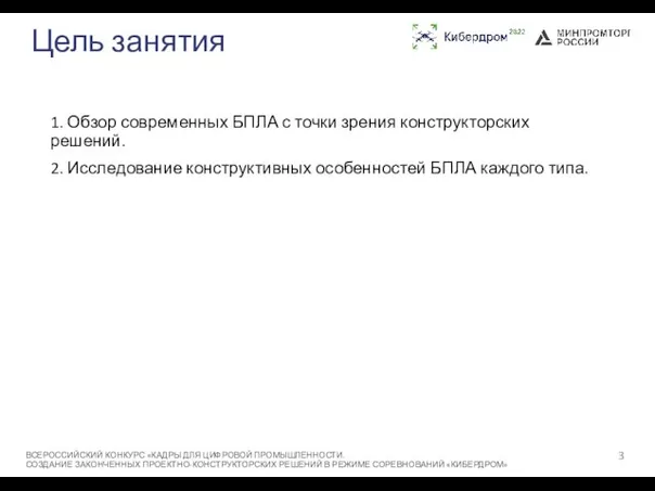 Цель занятия 1. Обзор современных БПЛА с точки зрения конструкторских решений.