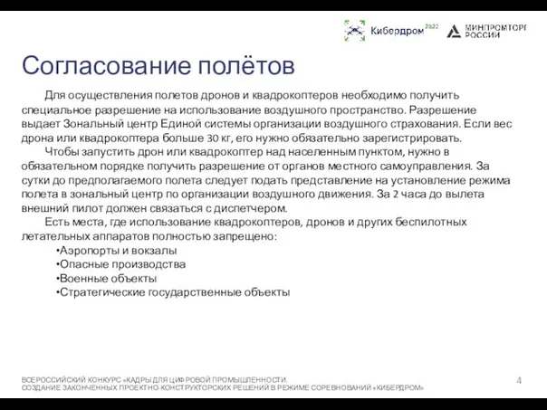 Согласование полётов Для осуществления полетов дронов и квадрокоптеров необходимо получить специальное