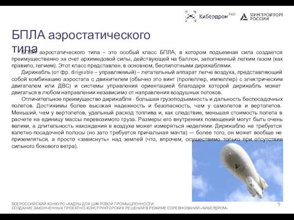 БПЛА аэростатического типа БПЛА аэростатического типа – это особый класс БПЛА,