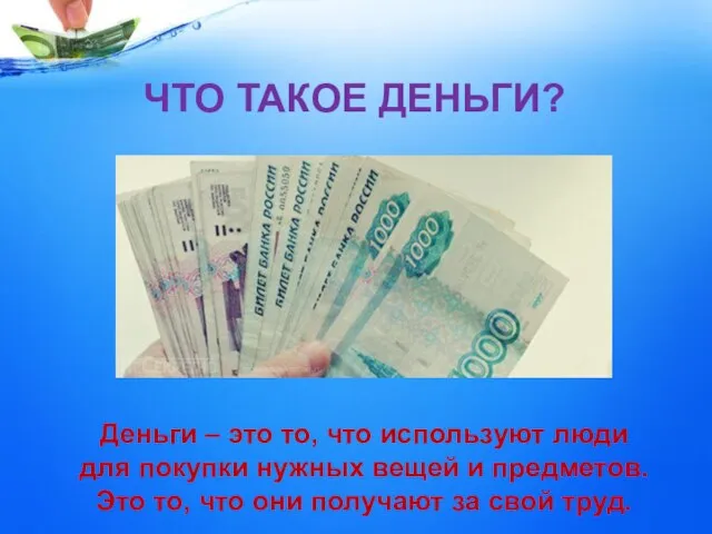 ЧТО ТАКОЕ ДЕНЬГИ? Деньги – это то, что используют люди для