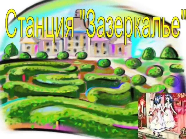 Станция "Зазеркалье"