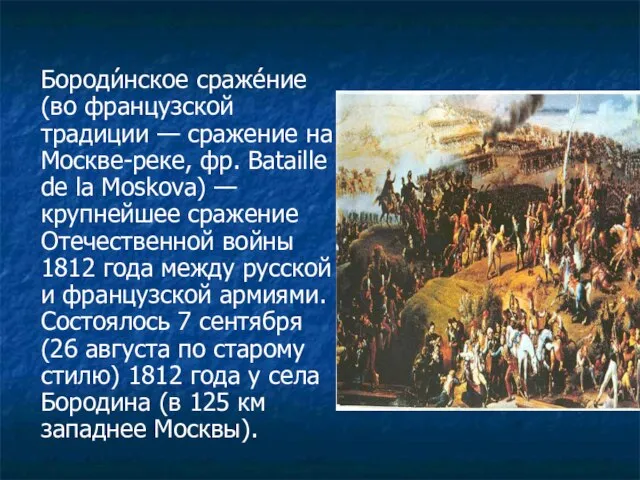 Бороди́нское сраже́ние (во французской традиции — сражение на Москве-реке, фр. Bataille