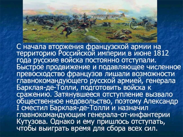 С начала вторжения французской армии на территорию Российской империи в июне