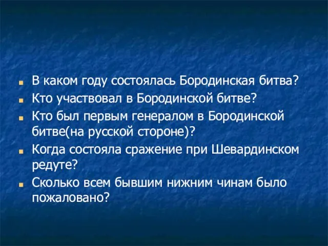 В каком году состоялась Бородинская битва? Кто участвовал в Бородинской битве?