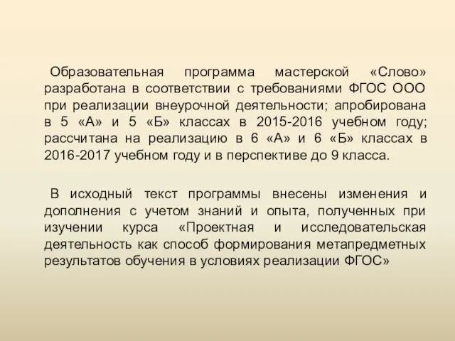 Образовательная программа мастерской «Слово» разработана в соответствии с требованиями ФГОС ООО