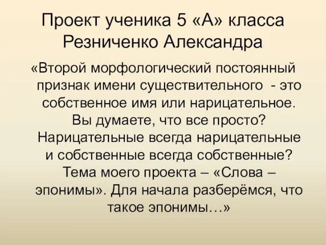 Проект ученика 5 «А» класса Резниченко Александра «Второй морфологический постоянный признак