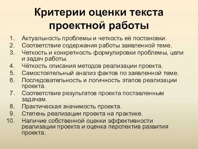 Критерии оценки текста проектной работы Актуальность проблемы и четкость её постановки.