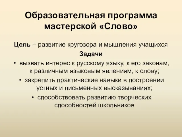 Образовательная программа мастерской «Слово» Цель – развитие кругозора и мышления учащихся