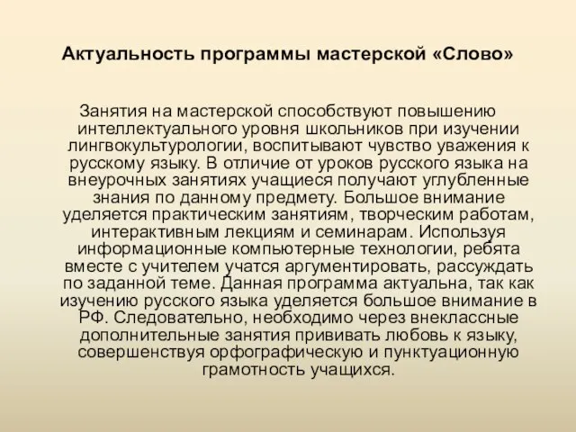 Актуальность программы мастерской «Слово» Занятия на мастерской способствуют повышению интеллектуального уровня