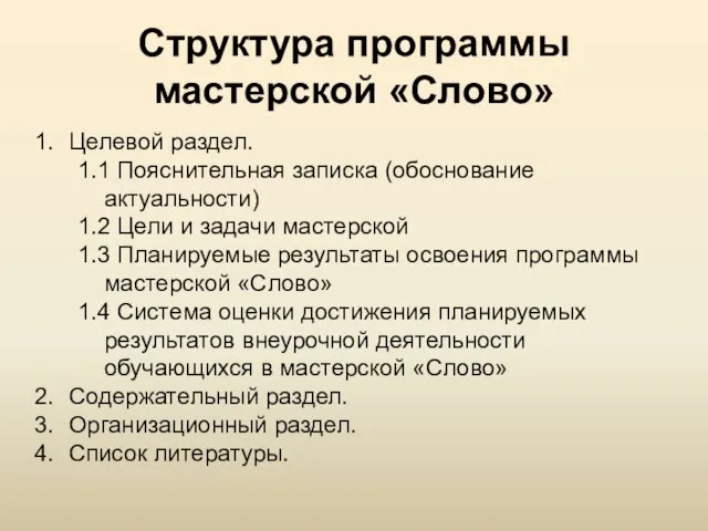 Структура программы мастерской «Слово» Целевой раздел. 1.1 Пояснительная записка (обоснование актуальности)