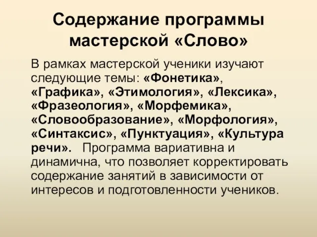 Содержание программы мастерской «Слово» В рамках мастерской ученики изучают следующие темы: