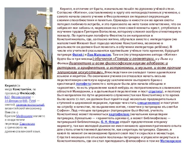 Кирилл, в отличие от брата, изначально пошёл по духовно-учёной стезе. Согласно