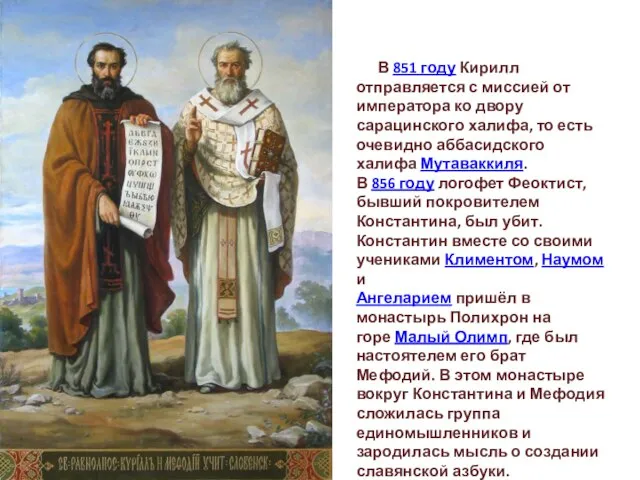 В 851 году Кирилл отправляется с миссией от императора ко двору