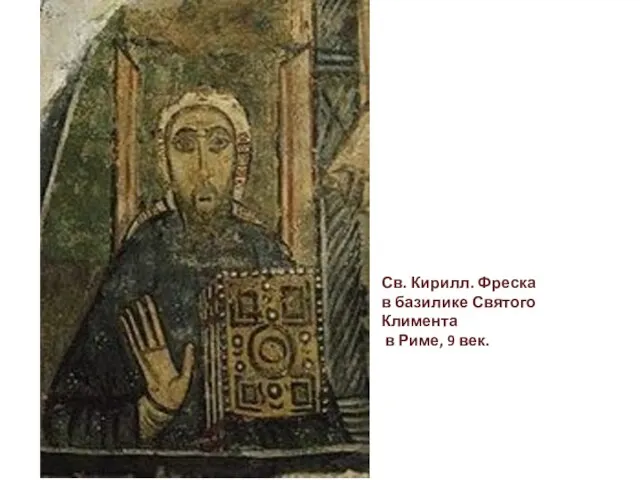 Св. Кирилл. Фреска в базилике Святого Климента в Риме, 9 век.