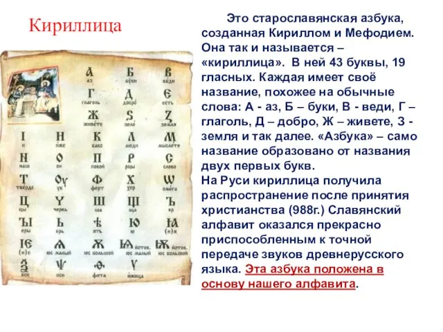 Это старославянская азбука, созданная Кириллом и Мефодием. Она так и называется