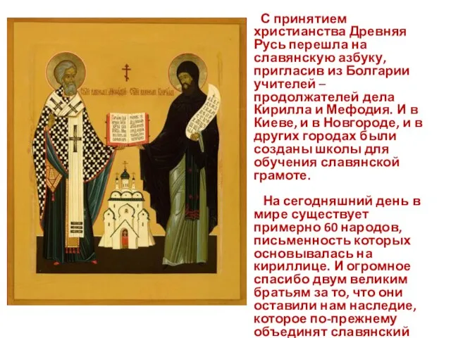 С принятием христианства Древняя Русь перешла на славянскую азбуку, пригласив из