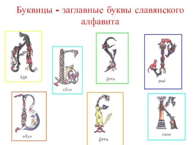 Буквицы - заглавные буквы славянского алфавита