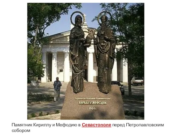 Памятник Кириллу и Мефодию в Севастополе перед Петропавловским собором