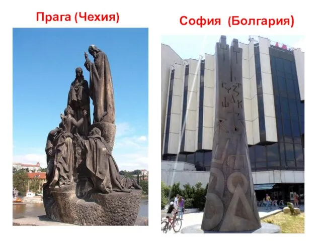 Прага (Чехия) София (Болгария)