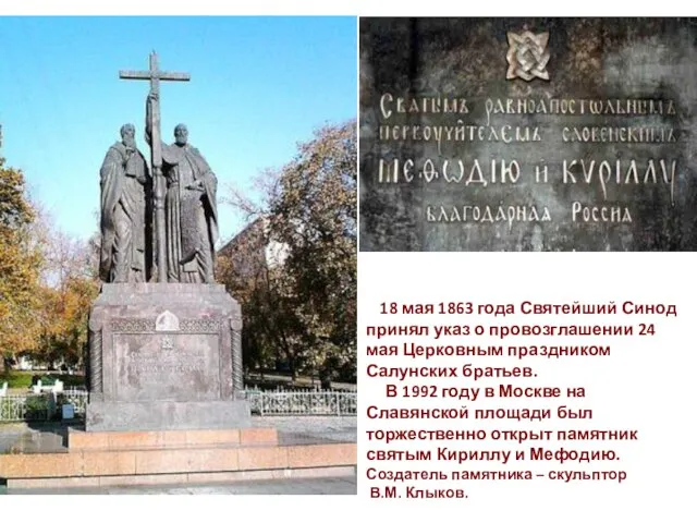 18 мая 1863 года Святейший Синод принял указ о провозглашении 24