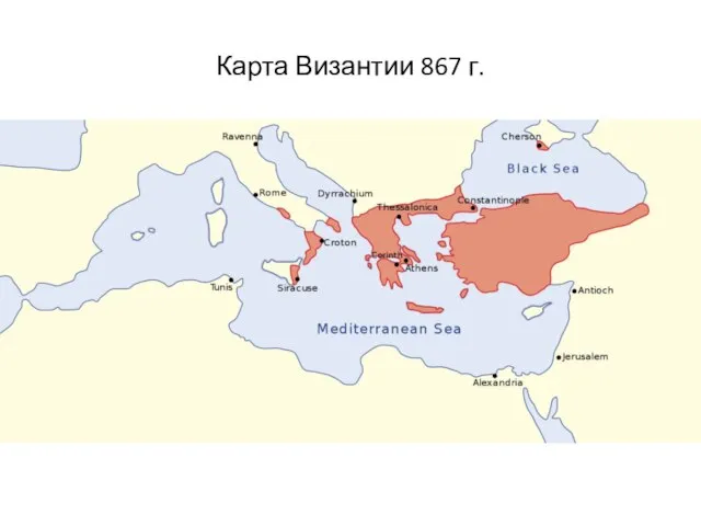 Карта Византии 867 г.