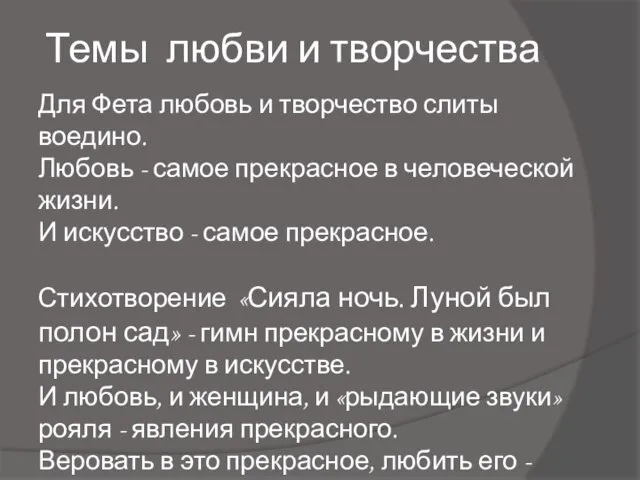 Темы любви и творчества Для Фета любовь и творчество слиты воедино.