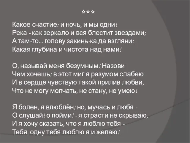 *** Какое счастие: и ночь, и мы одни! Река - как