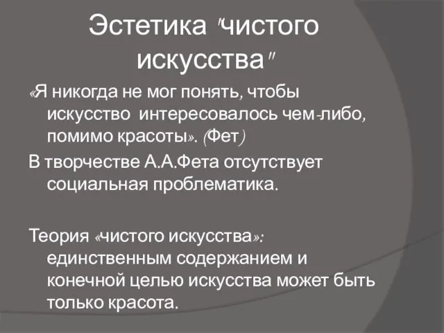 Эстетика "чистого искусства" «Я никогда не мог понять, чтобы искусство интересовалось