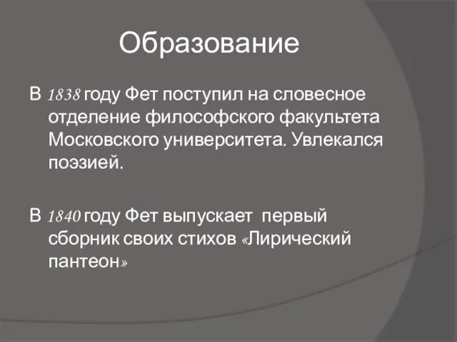 Образование В 1838 году Фет поступил на словесное отделение философского факультета