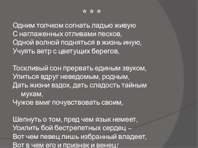 * * * Одним толчком согнать ладью живую С наглаженных отливами