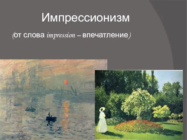 Импрессионизм (от слова impression – впечатление)