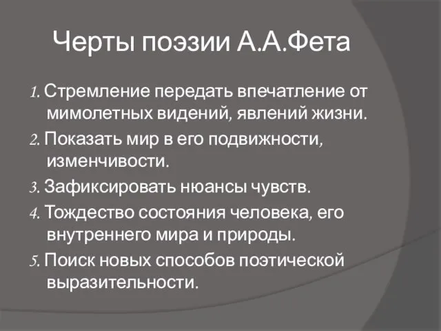 Черты поэзии А.А.Фета 1. Стремление передать впечатление от мимолетных видений, явлений